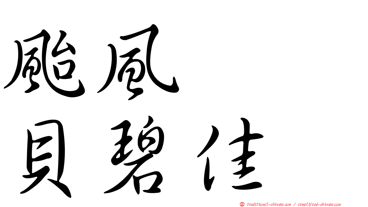 颱風　　貝碧佳